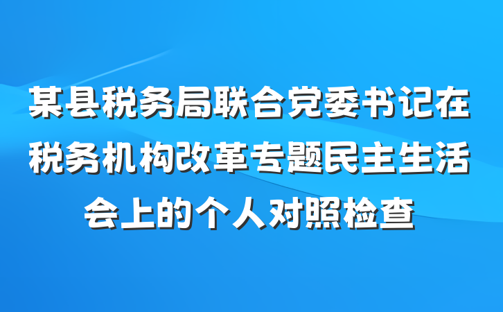 某县税务局联合党委书记在税务机构改革专题民主生活会上的个人对照检查