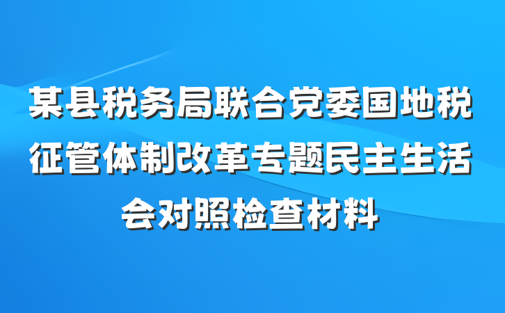 某县税务局联合党委国地税征管体制改革专题民主生活会对照检查材料