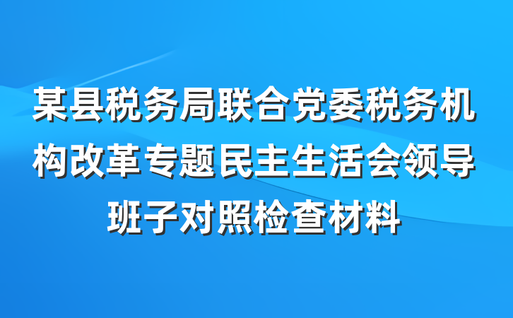 某县税务局联合党委税务机构改革专题民主生活会领导班子对照检查材料