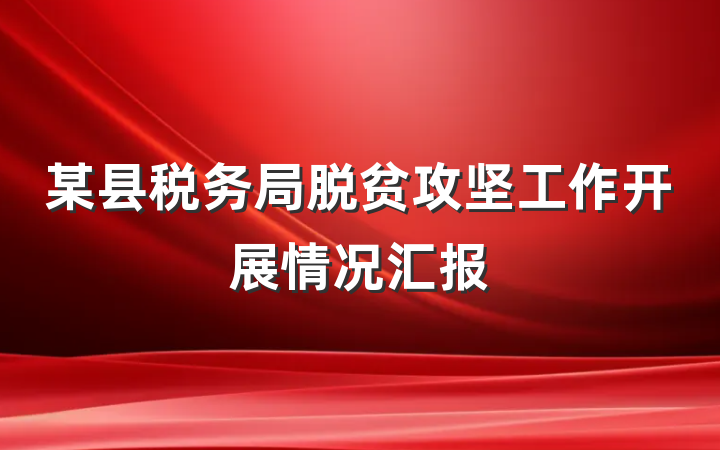 某县税务局脱贫攻坚工作开展情况汇报