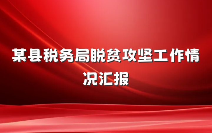 某县税务局脱贫攻坚工作情况汇报