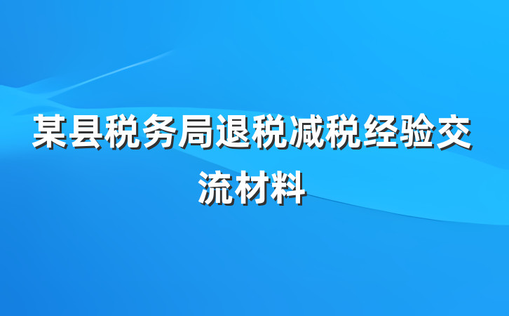 某县税务局退税减税经验交流材料