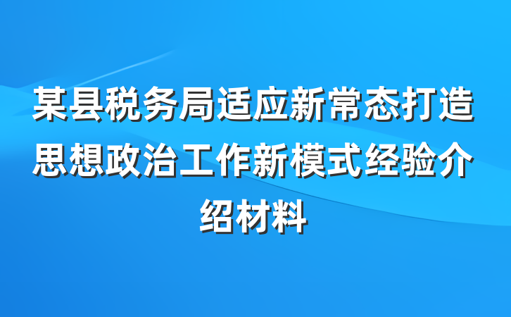 某县税务局适应新常态打造思想政治工作新模式经验介绍材料