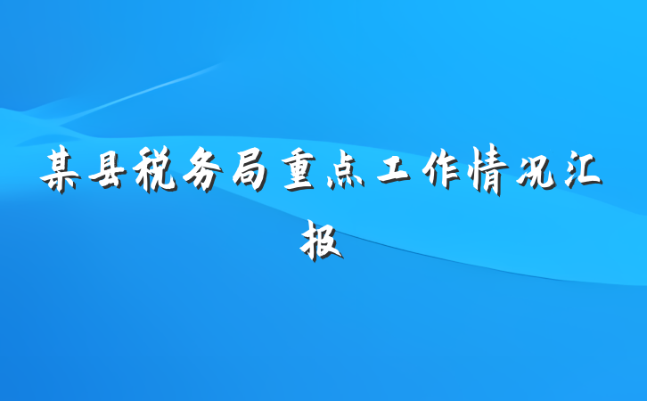 某县税务局重点工作情况汇报