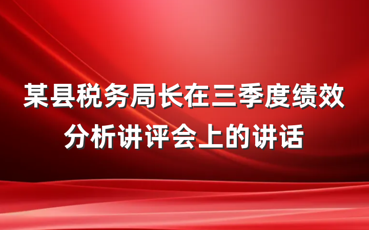 某县税务局长在三季度绩效分析讲评会上的讲话