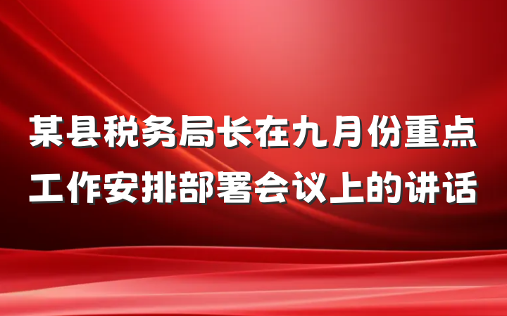 某县税务局长在九月份重点工作安排部署会议上的讲话