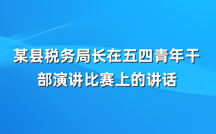某县税务局长在五四青年干部演讲比赛上的讲话
