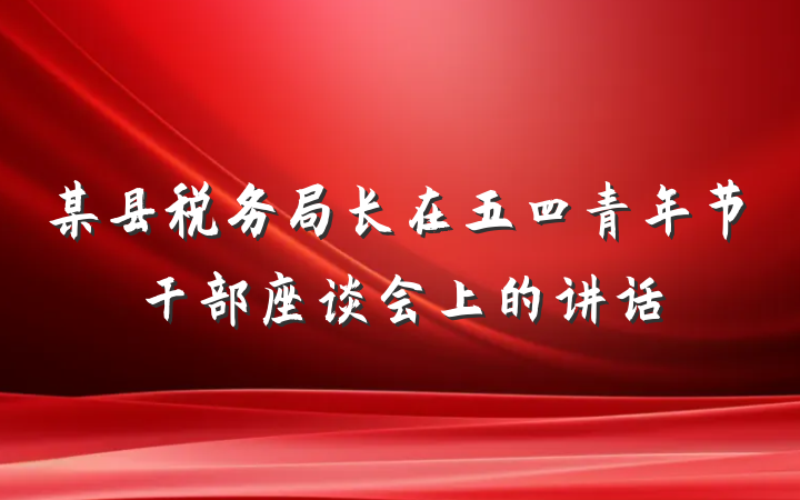 某县税务局长在五四青年节干部座谈会上的讲话