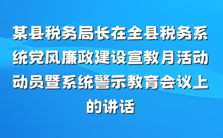 某县税务局长在全县税务系统党风廉政建设宣教月活动动员暨系统警示教育会议上的讲话