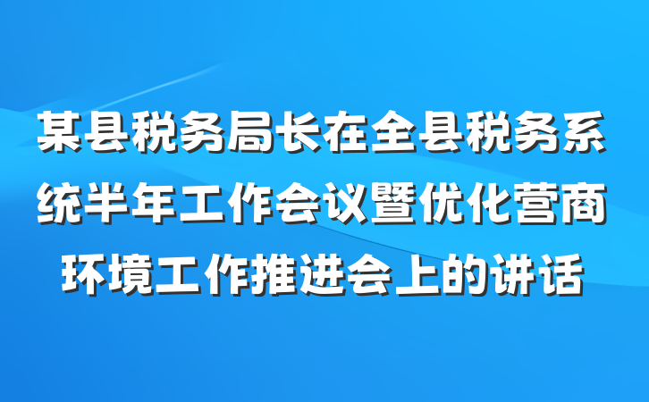 某县税务局长在全县税务系统半年工作会议暨优化营商环境工作推进会上的讲话