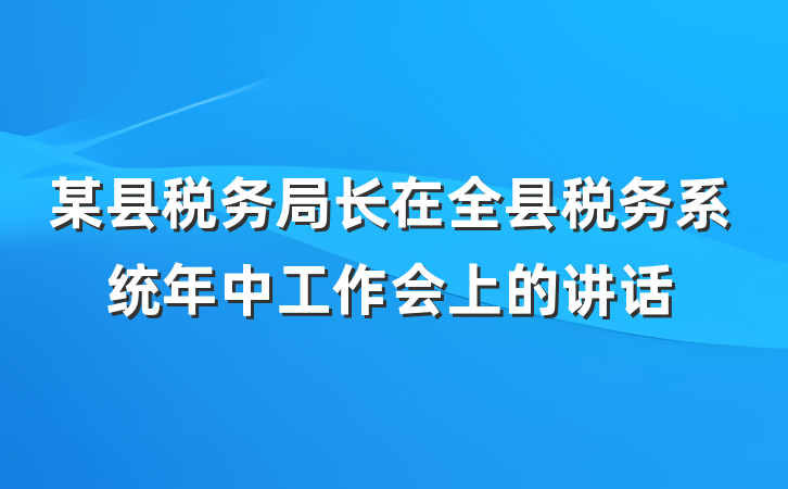 某县税务局长在全县税务系统年中工作会上的讲话