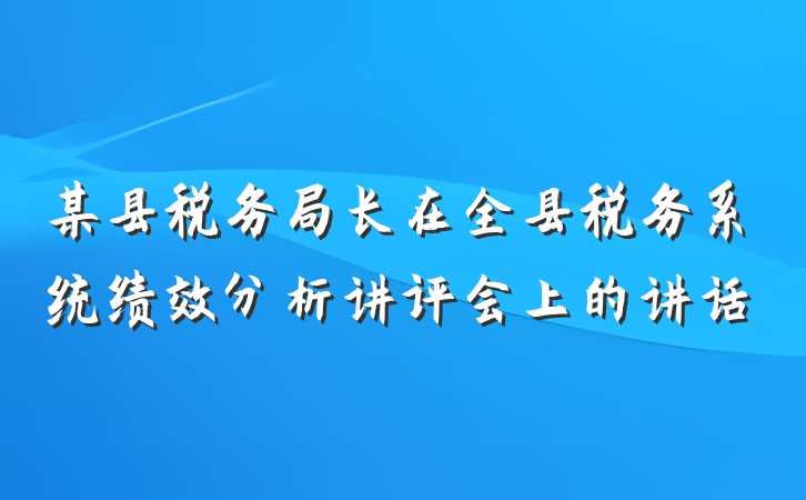 某县税务局长在全县税务系统绩效分析讲评会上的讲话