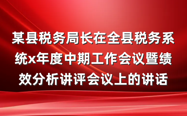 某县税务局长在全县税务系统x年度中期工作会议暨绩效分析讲评会议上的讲话