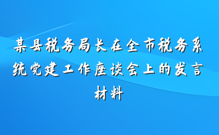某县税务局长在全市税务系统党建工作座谈会上的发言材料
