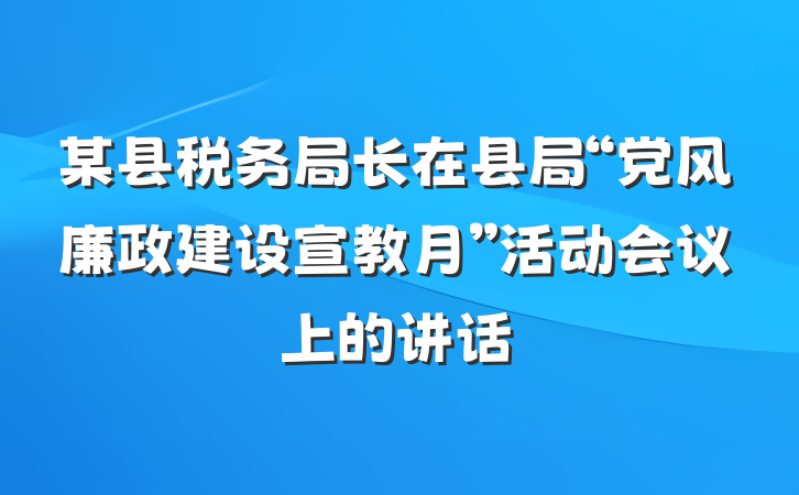 某县税务局长在县局“党风廉政建设宣教月”活动会议上的讲话