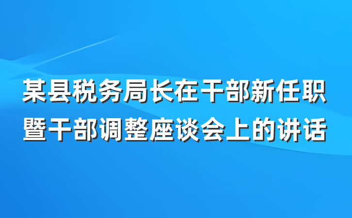 某县税务局长在干部新任职暨干部调整座谈会上的讲话