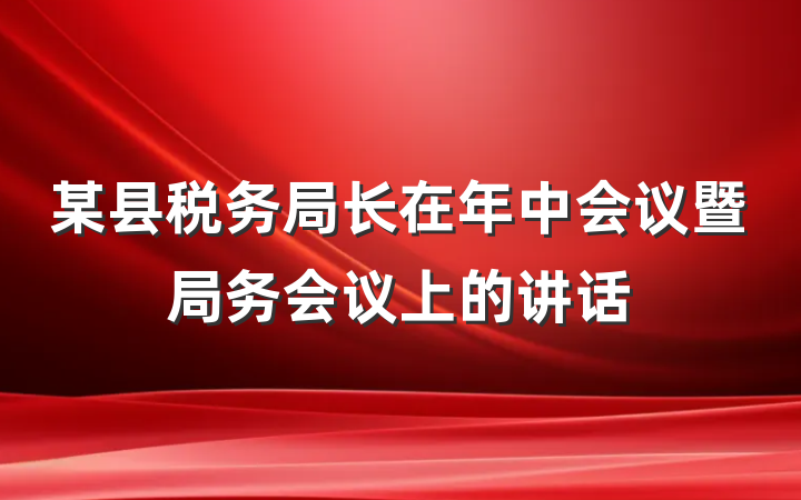 某县税务局长在年中会议暨局务会议上的讲话