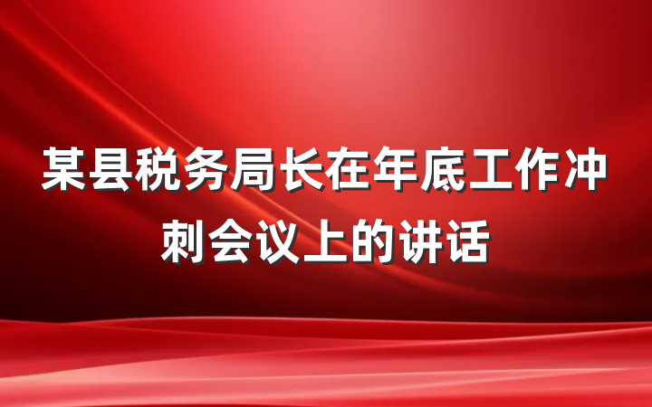 某县税务局长在年底工作冲刺会议上的讲话