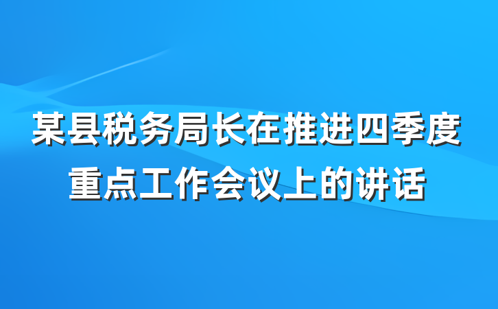 某县税务局长在推进四季度重点工作会议上的讲话