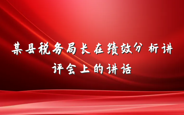 某县税务局长在绩效分析讲评会上的讲话