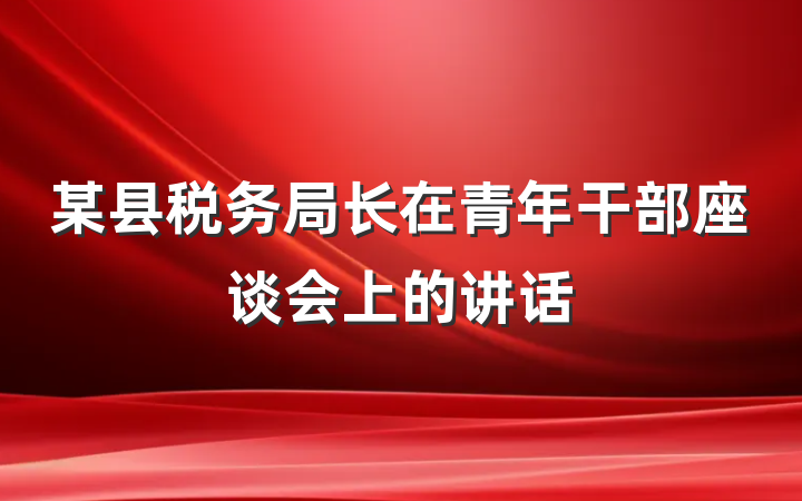 某县税务局长在青年干部座谈会上的讲话