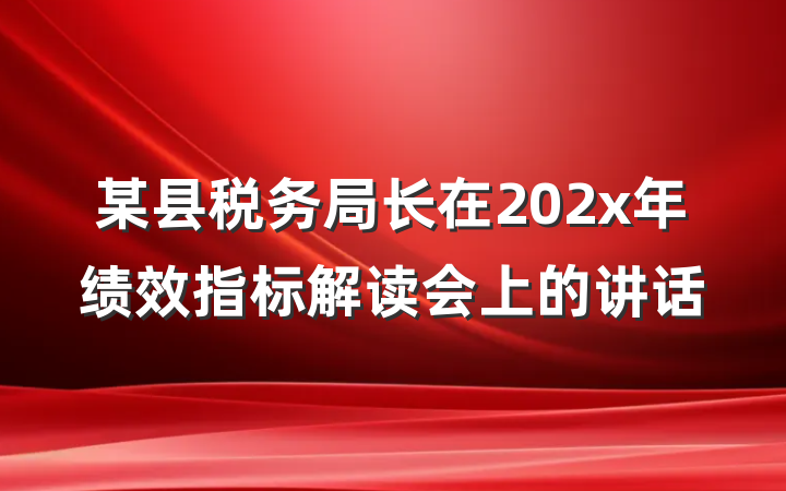 某县税务局长在202x年绩效指标解读会上的讲话