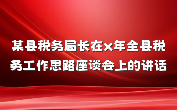 某县税务局长在x年全县税务工作思路座谈会上的讲话