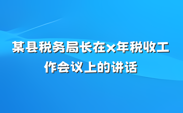 某县税务局长在x年税收工作会议上的讲话