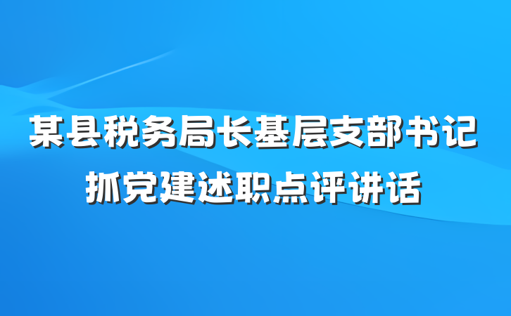 某县税务局长基层支部书记抓党建述职点评讲话