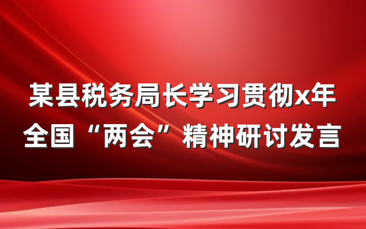 某县税务局长学习贯彻x年全国“两会”精神研讨发言