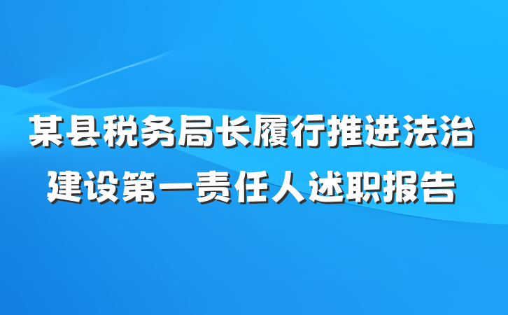 某县税务局长履行推进法治建设第一责任人述职报告