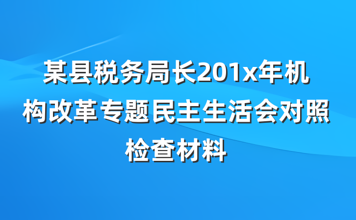 某县税务局长201x年机构改革专题民主生活会对照检查材料