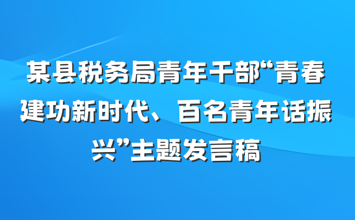某县税务局青年干部“青春建功新时代、百名青年话振兴”主题发言稿
