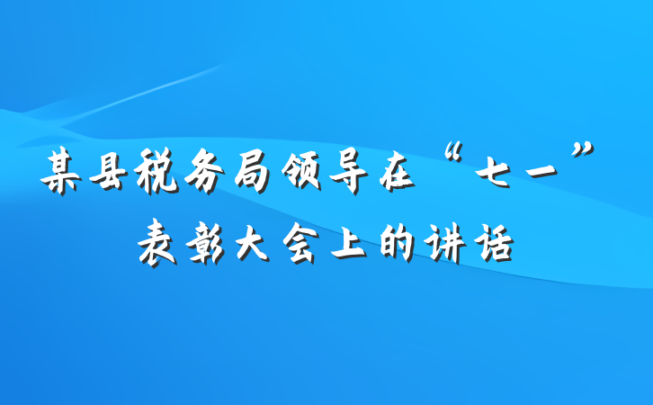 某县税务局领导在“七一”表彰大会上的讲话