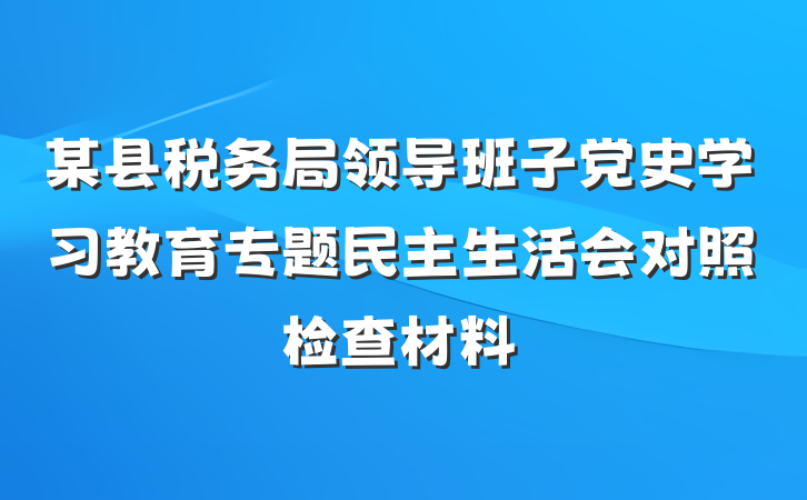 某县税务局领导班子党史学习教育专题民主生活会对照检查材料