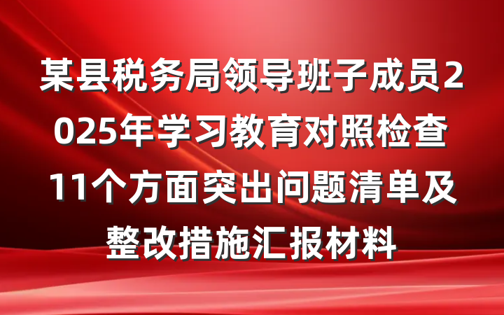 某县税务局领导班子成员2025年学习教育对照检查11个方面突出问题清单及整改措施汇报材料
