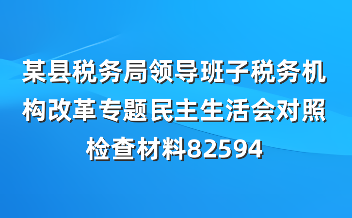 某县税务局领导班子税务机构改革专题民主生活会对照检查材料82594