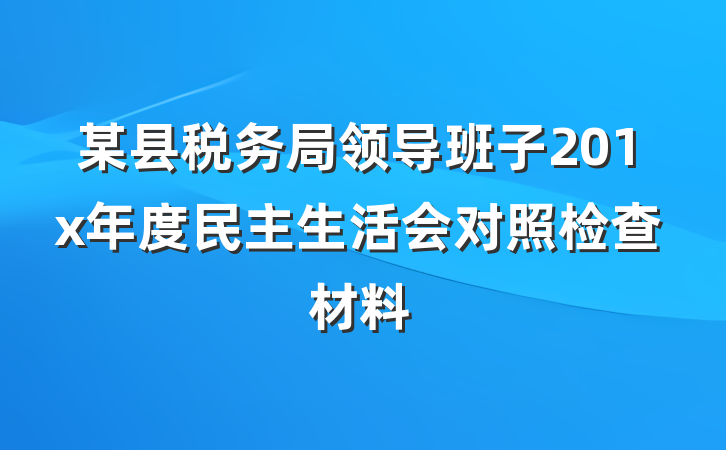 某县税务局领导班子201x年度民主生活会对照检查材料