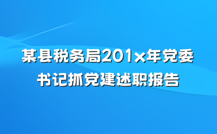 某县税务局201x年党委书记抓党建述职报告