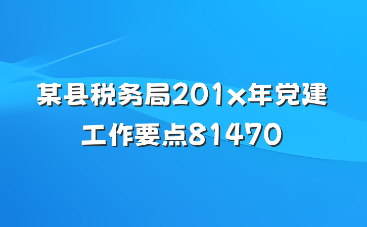 某县税务局201x年党建工作要点81470
