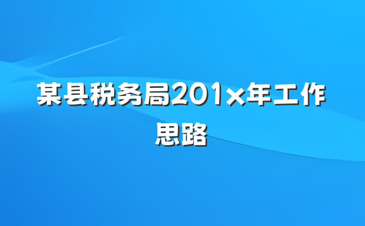 某县税务局201x年工作思路
