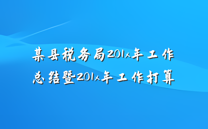 某县税务局201x年工作总结暨201x年工作打算