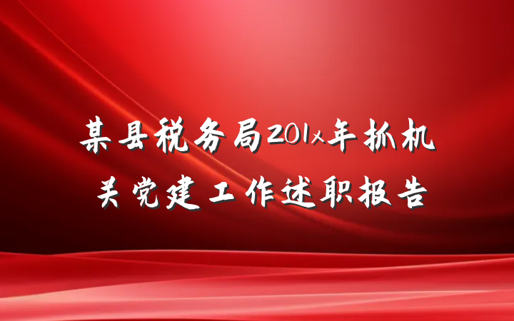 某县税务局201x年抓机关党建工作述职报告