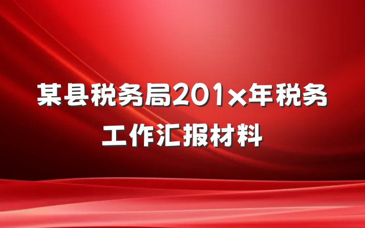 某县税务局201x年税务工作汇报材料