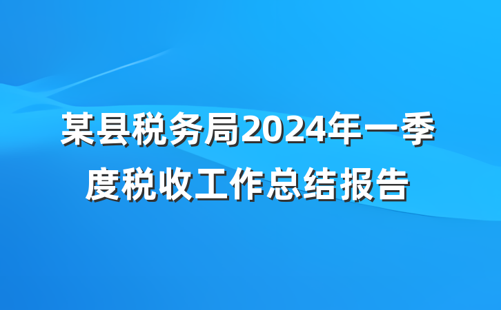 某县税务局2024年一季度税收工作总结报告