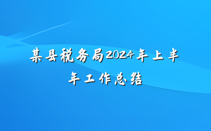某县税务局2024年上半年工作总结