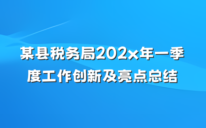 某县税务局202x年一季度工作创新及亮点总结