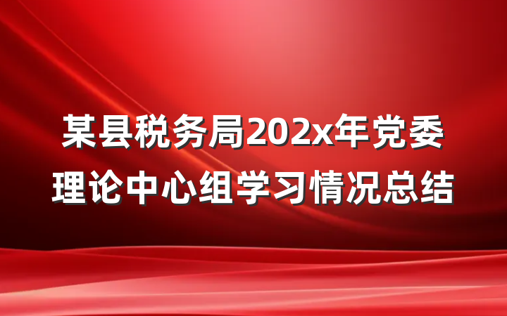 某县税务局202x年党委理论中心组学习情况总结