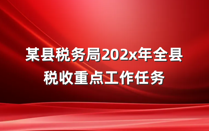 某县税务局202x年全县税收重点工作任务