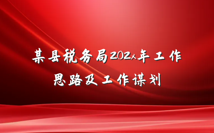 某县税务局202x年工作思路及工作谋划